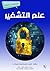 ‫علم التشفير: مشاهدات علمية‬
