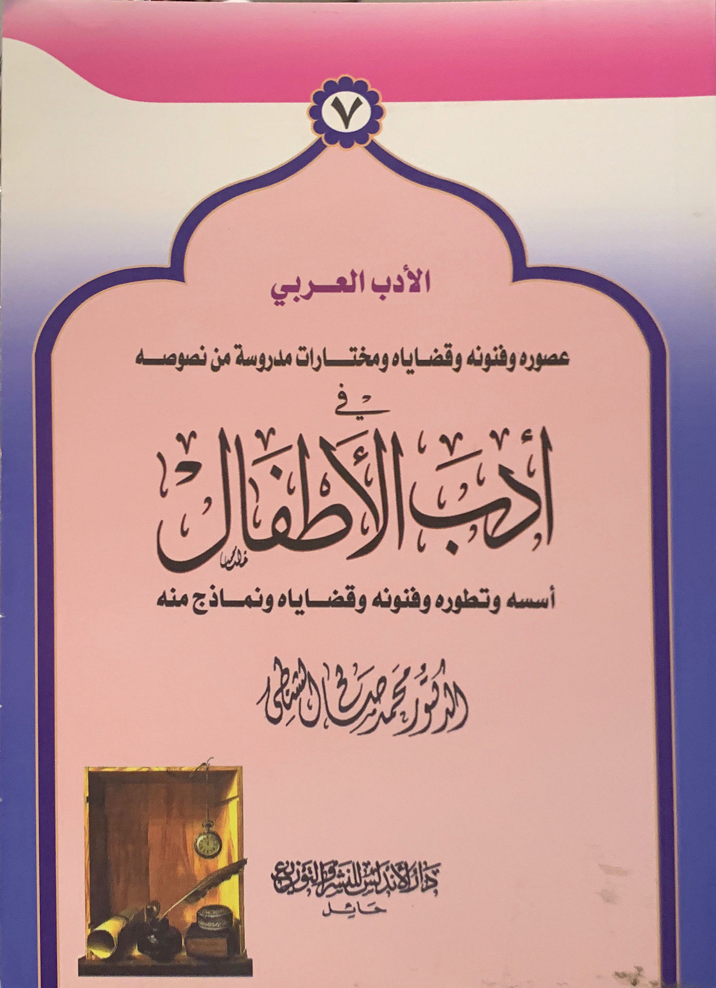 في أدب الأطفال: أسسه وتطوره وفنونه وقضاياه ونماذج منه