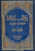 في الأدب الإسلامي: قضاياه وفنونه ونماذج منه