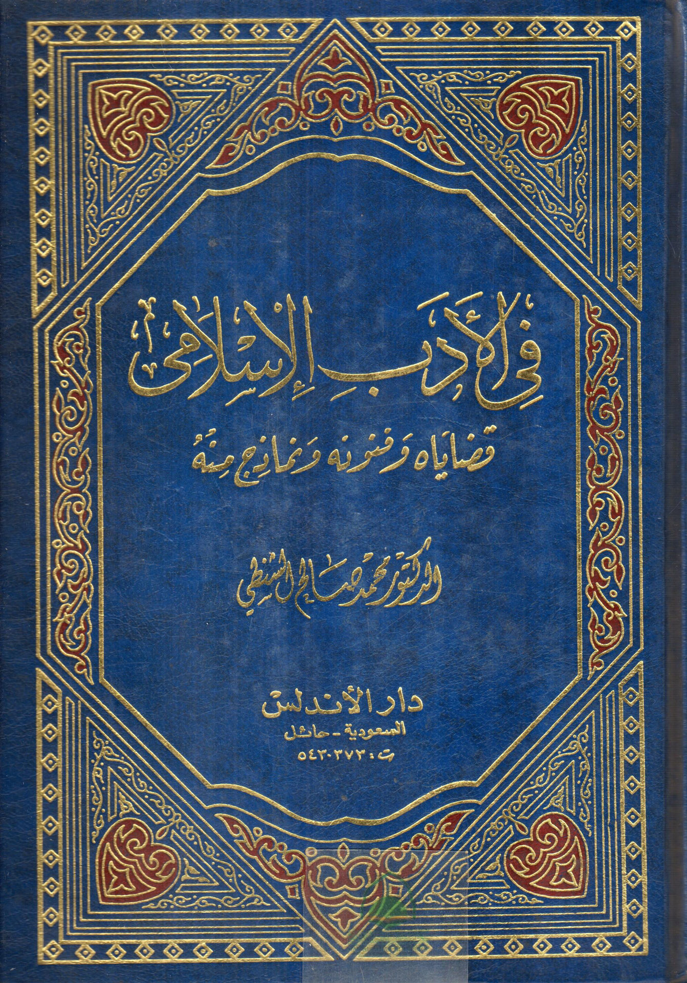 في الأدب الإسلامي: قضاياه وفنونه ونماذج منه