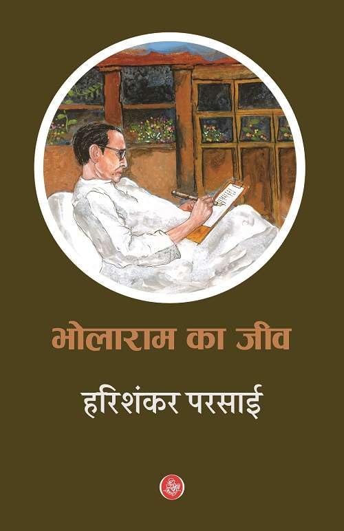 Bholaram Ka Jeev (Hindi Edition)