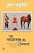 Ek Tanashah Ki Premkatha (Hindi Edition)