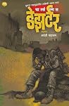 DESERTER /डेझर्टर /