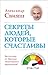 Секреты людей, которые счастливы (Russian Edition)