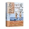 Discovering East Asia (Revised Version, Hardcover) (Chinese Edition)