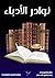 نوادر الأدباء (Arabic Edition)