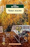 Чаша жизни (Азбук...