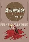 费可的晚宴 (Chinese Edition)