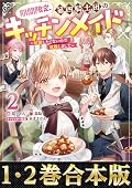 【合本版1-2巻】期間限定、第四騎士団のキッチンメイド (Celicaノベルス)