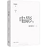 电影,我略知一二(当当专享签章版) 电影,我略知一二(当当专享签章版)