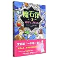 魔石馆3 刺绣与太阳宝石