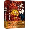 Fire God: Exorcist Heavenly Demon (Hardcover) (Chinese Edition)