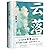Falling Cloud (Hardcover) by Zhang Chu