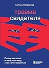Травма свидетеля....