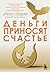 Деньги приносят счастье (Жить полноценной жизнью. Управление личными финансами. Книги от финансового тренера №1 в Европе) (Russian Edition)