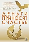 Деньги приносят счастье (Жить полноценной жизнью. Управление личными финансами. Книги от финансового тренера №1 в Европе) (Russian Edition)