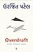 Overdraft by Urjit Patel