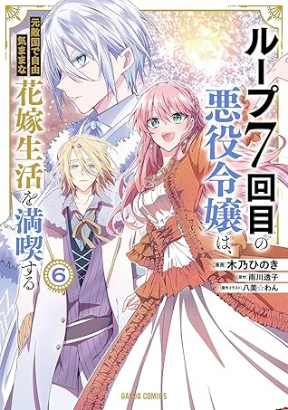 ループ7回目の悪役令嬢は、元敵国で自由気ままな花嫁生活を満喫する 6 [Loop 7-kaime no Akuyaku Reijou wa, Moto-Tekikoku de Jiyuuki mama na Hanayome Seikatsu wo Mankitsu suru 6]
