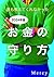 誰も教えてくれなかった　２０２４年版　お金の守り方