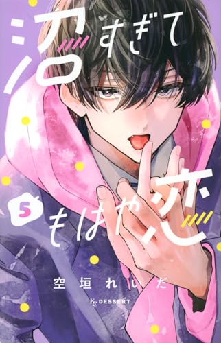 沼すぎてもはや恋 5 [Numa Sugite Mohaya Koi 5] (Paperback)