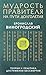 Мудрость правителя на пути долголетия. Теория и практика дост... by Бронислав Виногродский