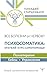 Все болезни от нервов? Психосоматика: краткий курс самопомощи. Психотерапия, кейсы, упражнения (Умный самоучитель психологии) (Russian Edition)