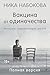 Вакцина от одиночества. Истории, вправляющие мозги. Полная ве... by Ника Набокова
