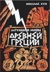 Легенды и мифы Др...