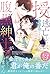 【極上α × 令嬢Ωシリーズ】授かって逃亡した元令嬢で...
