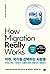 How Migration Really Works (Korean Edition)