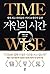 Time Wise: Productivity Secrets of the World's Most Successful People (Korean Edition)
