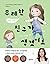 The Not-So-Friendly Friend (Korean Edition)