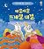 Sharing for Sheep (Good Behaviour Guides) (Korean Edition)