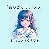 『ありがとう、ララ』
