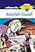 ‫القنبلة الغامضة (ملف المستقبل Book 5)‬ (Arabic Edition)