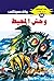 وحش المحيط (ملف المستقبل Book 34) (Arabic Edition)