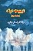 Tarbiyat-e-Aulaad: (Urdu Es...