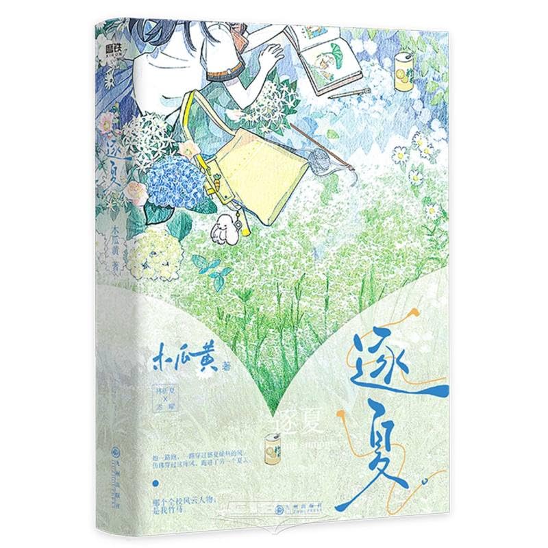 逐夏（中文版）木瓜黄著 Zhuxia (Chinese version)