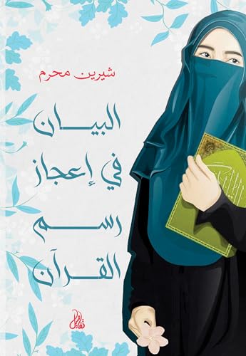 البيان في إعجاز رسم القرآن (Paperback)