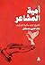 أمية المشاعر by علاء الدين مصطفى