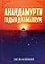 Анандамурти: годы в ... The Jamalpur Years (Russian Edition)