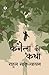 Kanaila ki katha (Hindi Edition)