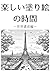 楽しい塗り絵の時間 (世界遺産編)