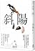 斜陽