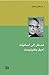 مدخل إلى لسانيات إميل بنفينسينت by مصطفى غلفان