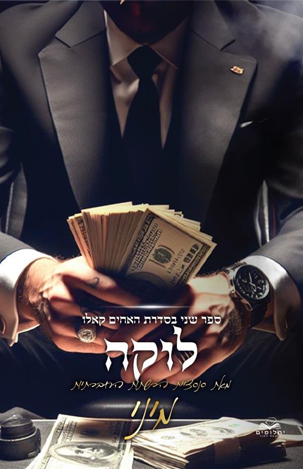 לוקה (האחים קאלו #2)