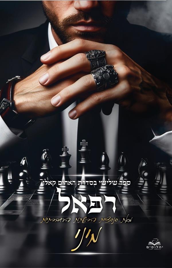 רפאל (האחים קאלו #3)