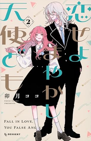 恋せよまやかし天使ども 2 [Koiseyo Mayakashi Tenshidomo 2]