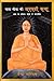माता सीता की अनकही कथा: आज के वर्तमान संदर्भ में सारगर्भित (The Untold Story of Sita: An Empowering Tale for Our Time)