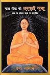 माता सीता की अनकही कथा: आज के वर्तमान संदर्भ में सारगर्भित (The Untold Story of Sita: An Empowering Tale for Our Time) माता सीता की अनकही कथा: आज के वर्तमान संदर्भ में सारगर्भित (The Untold Story of Sita: An Empowering Tale for Our Time)